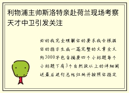 利物浦主帅斯洛特亲赴荷兰现场考察天才中卫引发关注 利物浦主帅斯洛特亲赴荷兰现场考察天才中卫引发关注