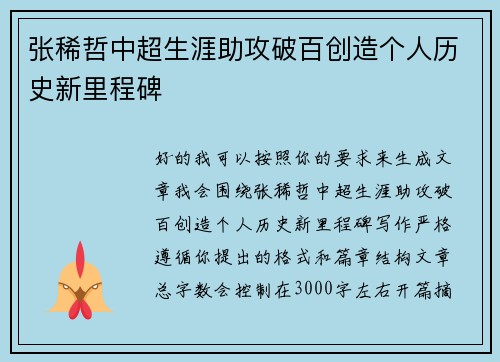 张稀哲中超生涯助攻破百创造个人历史新里程碑