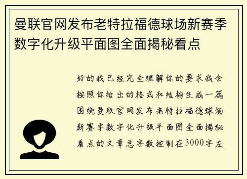 曼联官网发布老特拉福德球场新赛季数字化升级平面图全面揭秘看点