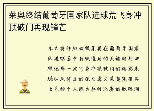 莱奥终结葡萄牙国家队进球荒飞身冲顶破门再现锋芒 莱奥终结葡萄牙国家队进球荒飞身冲顶破门再现锋芒