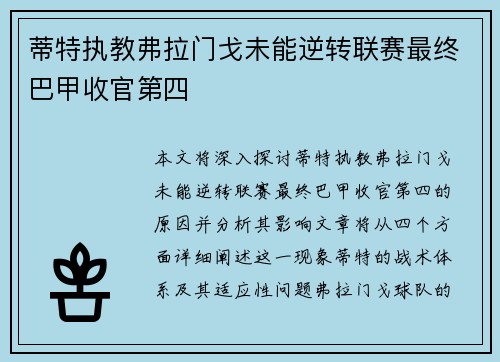 蒂特执教弗拉门戈未能逆转联赛最终巴甲收官第四 蒂特执教弗拉门戈未能逆转联赛最终巴甲收官第四