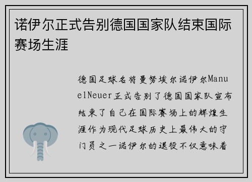 诺伊尔正式告别德国国家队结束国际赛场生涯