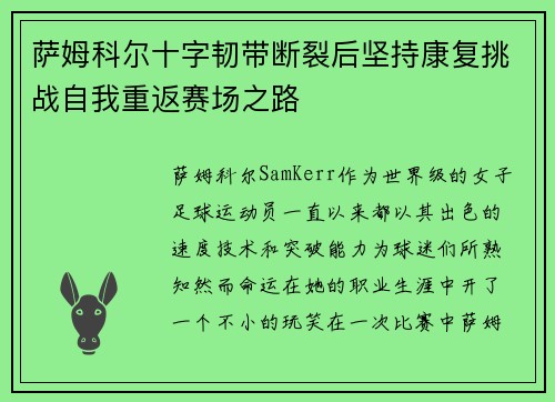 萨姆科尔十字韧带断裂后坚持康复挑战自我重返赛场之路