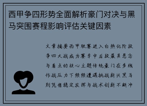 西甲争四形势全面解析豪门对决与黑马突围赛程影响评估关键因素