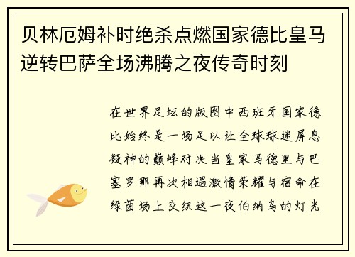 贝林厄姆补时绝杀点燃国家德比皇马逆转巴萨全场沸腾之夜传奇时刻 贝林厄姆补时绝杀点燃国家德比皇马逆转巴萨全场沸腾之夜传奇时刻