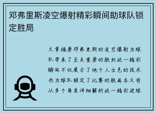 邓弗里斯凌空爆射精彩瞬间助球队锁定胜局