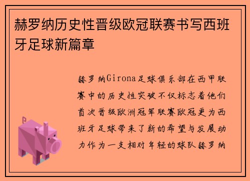 赫罗纳历史性晋级欧冠联赛书写西班牙足球新篇章