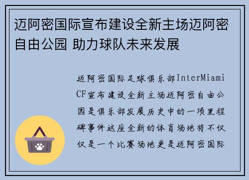 迈阿密国际宣布建设全新主场迈阿密自由公园 助力球队未来发展 迈阿密国际宣布建设全新主场迈阿密自由公园 助力球队未来发展