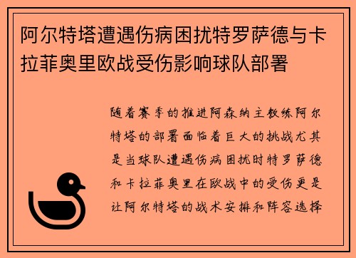 阿尔特塔遭遇伤病困扰特罗萨德与卡拉菲奥里欧战受伤影响球队部署 阿尔特塔遭遇伤病困扰特罗萨德与卡拉菲奥里欧战受伤影响球队部署