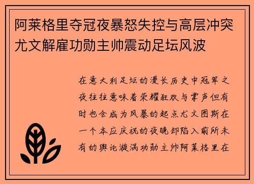 阿莱格里夺冠夜暴怒失控与高层冲突尤文解雇功勋主帅震动足坛风波
