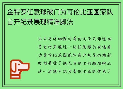 金特罗任意球破门为哥伦比亚国家队首开纪录展现精准脚法