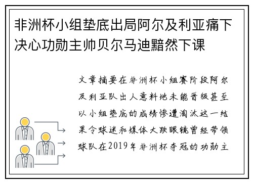 非洲杯小组垫底出局阿尔及利亚痛下决心功勋主帅贝尔马迪黯然下课 非洲杯小组垫底出局阿尔及利亚痛下决心功勋主帅贝尔马迪黯然下课