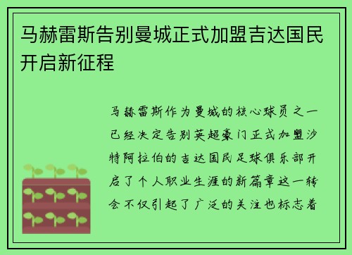 马赫雷斯告别曼城正式加盟吉达国民开启新征程 马赫雷斯告别曼城正式加盟吉达国民开启新征程