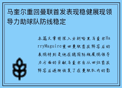 马奎尔重回曼联首发表现稳健展现领导力助球队防线稳定