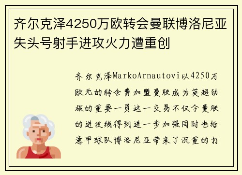 齐尔克泽4250万欧转会曼联博洛尼亚失头号射手进攻火力遭重创
