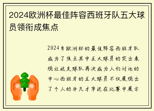 2024欧洲杯最佳阵容西班牙队五大球员领衔成焦点