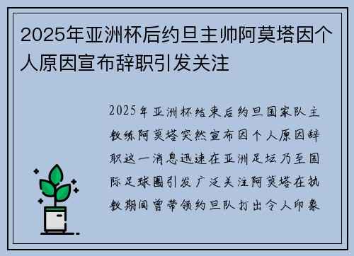 2025年亚洲杯后约旦主帅阿莫塔因个人原因宣布辞职引发关注 2025年亚洲杯后约旦主帅阿莫塔因个人原因宣布辞职引发关注