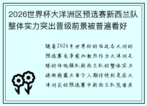 2026世界杯大洋洲区预选赛新西兰队整体实力突出晋级前景被普遍看好