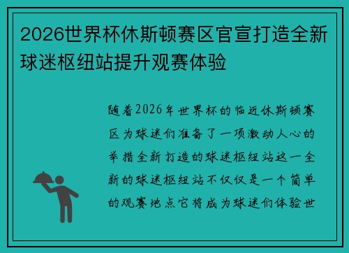2026世界杯休斯顿赛区官宣打造全新球迷枢纽站提升观赛体验