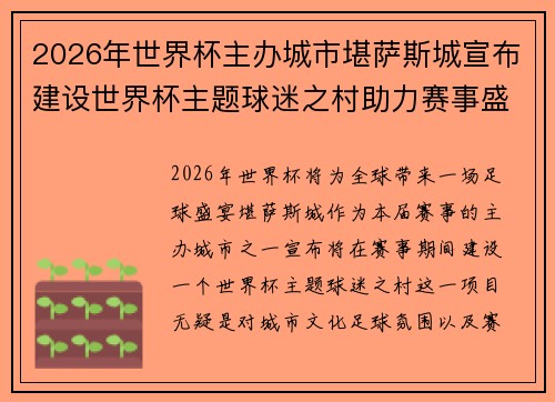 2026年世界杯主办城市堪萨斯城宣布建设世界杯主题球迷之村助力赛事盛宴 2026年世界杯主办城市堪萨斯城宣布建设世界杯主题球迷之村助力赛事盛宴