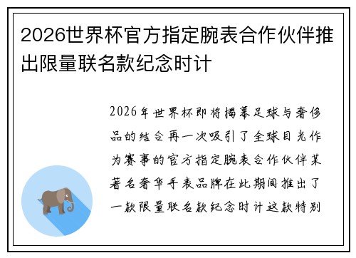 2026世界杯官方指定腕表合作伙伴推出限量联名款纪念时计