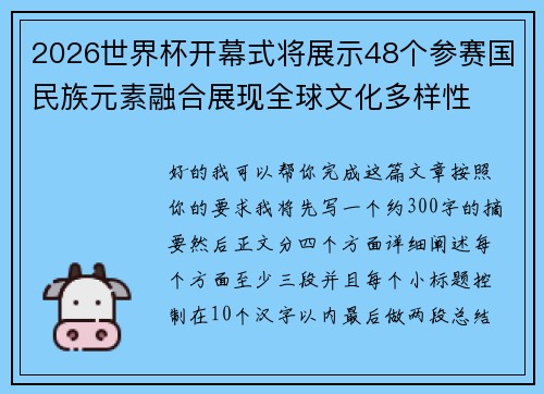 2026世界杯开幕式将展示48个参赛国民族元素融合展现全球文化多样性 2026世界杯开幕式将展示48个参赛国民族元素融合展现全球文化多样性
