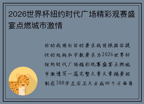 2026世界杯纽约时代广场精彩观赛盛宴点燃城市激情 2026世界杯纽约时代广场精彩观赛盛宴点燃城市激情