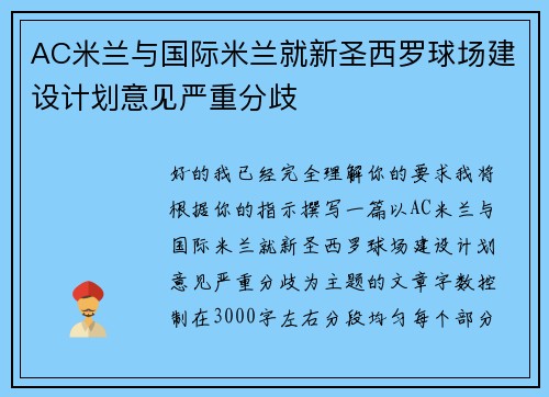 AC米兰与国际米兰就新圣西罗球场建设计划意见严重分歧