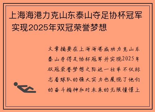 上海海港力克山东泰山夺足协杯冠军 实现2025年双冠荣誉梦想 上海海港力克山东泰山夺足协杯冠军 实现2025年双冠荣誉梦想