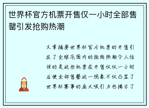 世界杯官方机票开售仅一小时全部售罄引发抢购热潮