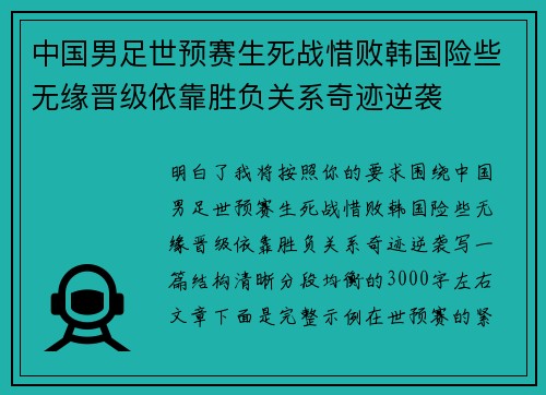 中国男足世预赛生死战惜败韩国险些无缘晋级依靠胜负关系奇迹逆袭
