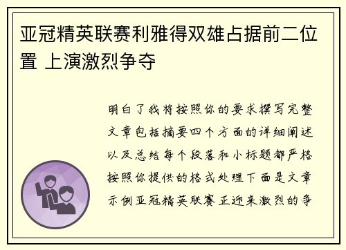 亚冠精英联赛利雅得双雄占据前二位置 上演激烈争夺