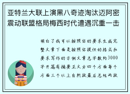 亚特兰大联上演黑八奇迹淘汰迈阿密震动联盟格局梅西时代遭遇沉重一击