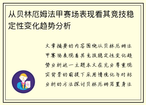从贝林厄姆法甲赛场表现看其竞技稳定性变化趋势分析