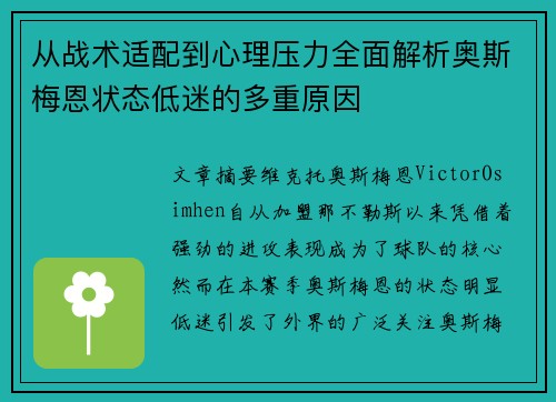 从战术适配到心理压力全面解析奥斯梅恩状态低迷的多重原因