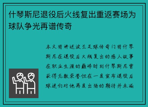 什琴斯尼退役后火线复出重返赛场为球队争光再谱传奇