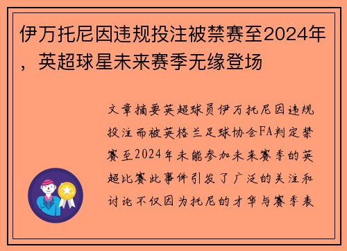 伊万托尼因违规投注被禁赛至2024年，英超球星未来赛季无缘登场
