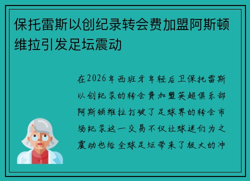 保托雷斯以创纪录转会费加盟阿斯顿维拉引发足坛震动