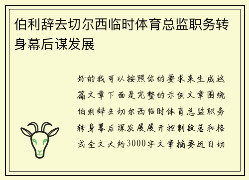 伯利辞去切尔西临时体育总监职务转身幕后谋发展