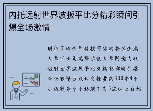 内托远射世界波扳平比分精彩瞬间引爆全场激情