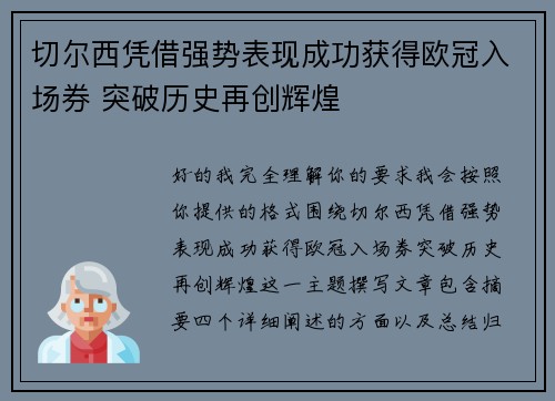 切尔西凭借强势表现成功获得欧冠入场券 突破历史再创辉煌