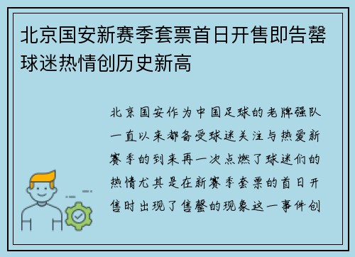 北京国安新赛季套票首日开售即告罄球迷热情创历史新高