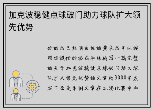 加克波稳健点球破门助力球队扩大领先优势