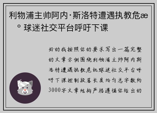 利物浦主帅阿内·斯洛特遭遇执教危机 球迷社交平台呼吁下课