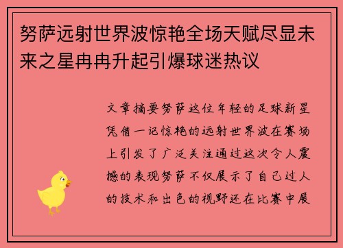 努萨远射世界波惊艳全场天赋尽显未来之星冉冉升起引爆球迷热议