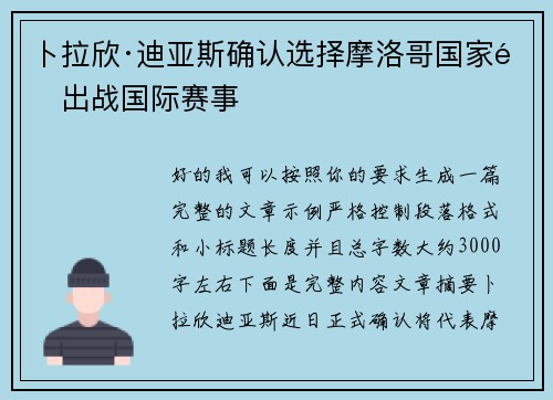 卜拉欣·迪亚斯确认选择摩洛哥国家队出战国际赛事
