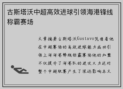 古斯塔沃中超高效进球引领海港锋线称霸赛场