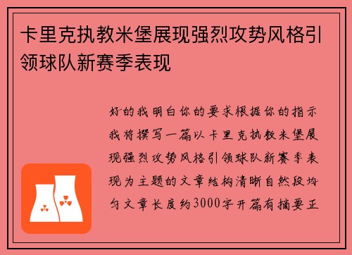 卡里克执教米堡展现强烈攻势风格引领球队新赛季表现