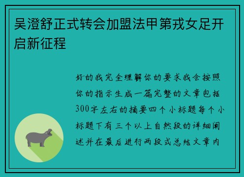 吴澄舒正式转会加盟法甲第戎女足开启新征程