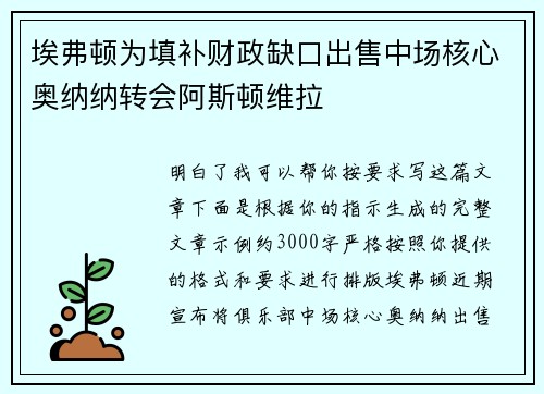 埃弗顿为填补财政缺口出售中场核心奥纳纳转会阿斯顿维拉
